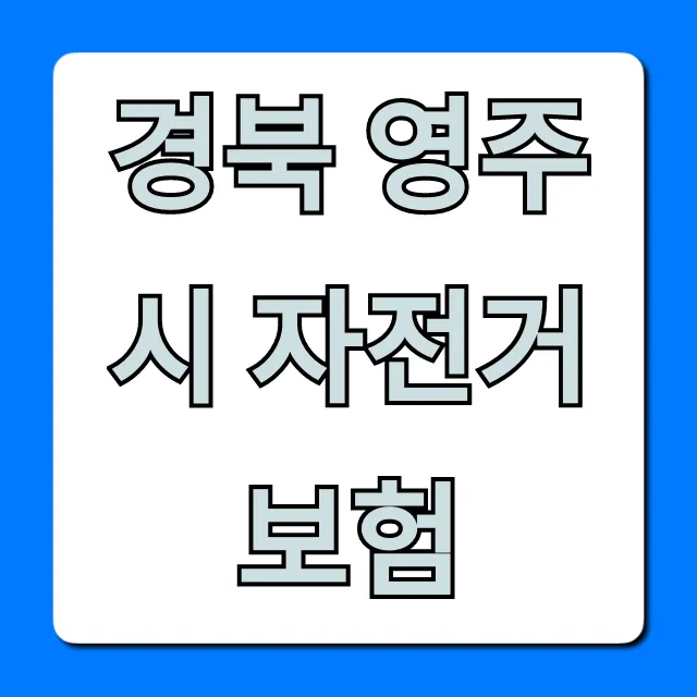경북 영주시 자전거보험: 보장 내용과 신청 방법 총정리 경북 영주시 자전거보험: 보장 내용과 신청 방법 총정리