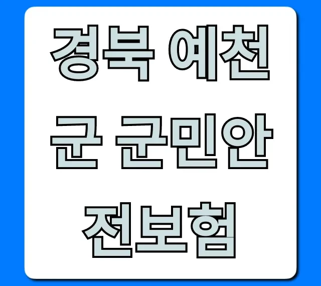 경북 예천군 군민안전보험: 무료 보장 혜택과 신청 방법 총정리 경북 예천군 군민안전보험: 무료 보장 혜택과 신청 방법 총정리
