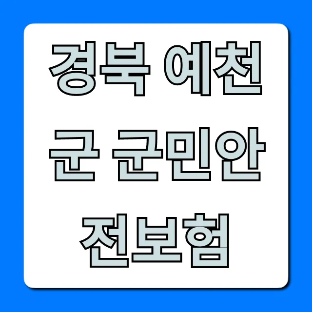 경북 예천군 군민안전보험: 무료 보장 혜택과 신청 방법 총정리 경북 예천군 군민안전보험: 무료 보장 혜택과 신청 방법 총정리