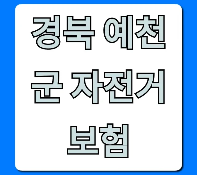경북 예천군 자전거 보험 무료 가입 혜택 총정리 경북 예천군 자전거 보험 무료 가입 혜택 총정리