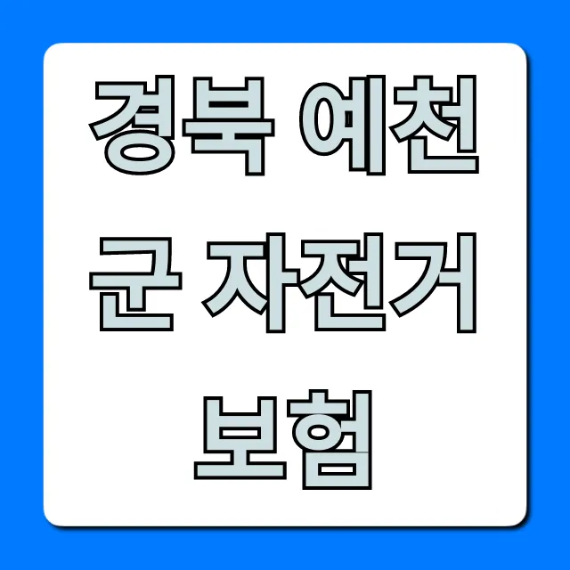 경북 예천군 자전거 보험 무료 가입 혜택 총정리