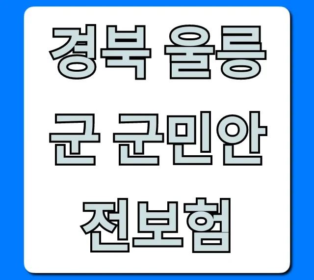 경북 울릉군 군민안전보험: 혜택 총정리! 경북 울릉군 군민안전보험: 혜택 총정리!