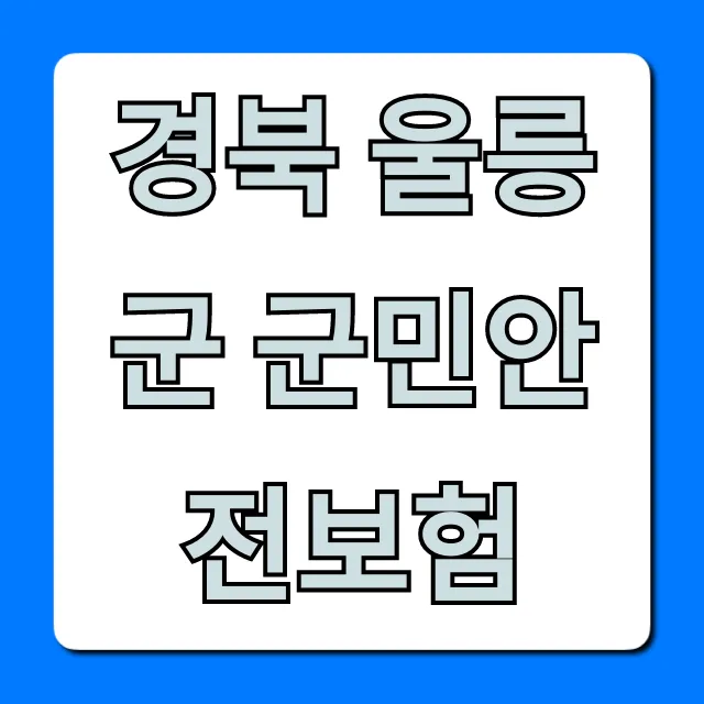 경북 울릉군 군민안전보험: 혜택 총정리!