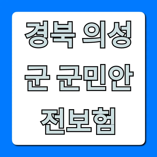 경북 의성군 군민안전보험 혜택과 신청 방법 총정리
