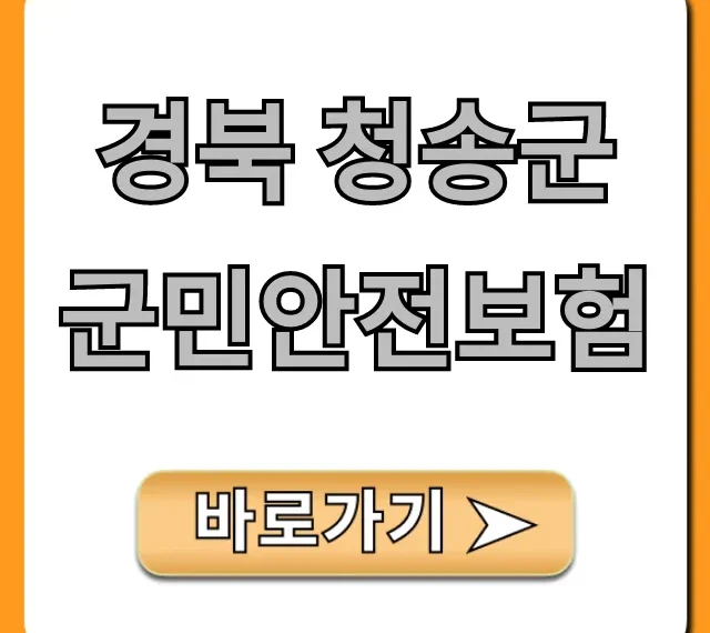 경북 청송군 군민안전보험, 내 혜택 확인 및 신청 방법 경북 청송군 군민안전보험, 내 혜택 확인 및 신청 방법