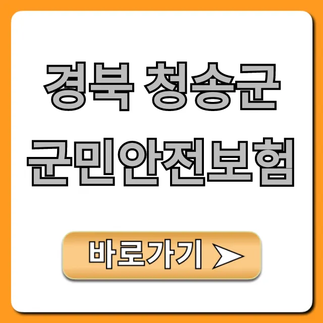 경북 청송군 군민안전보험, 내 혜택 확인 및 신청 방법