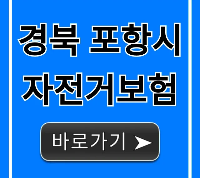 경북 포항시 자전거보험: 보장부터 신청까지 완벽 가이드 경북 포항시 자전거보험: 보장부터 신청까지 완벽 가이드