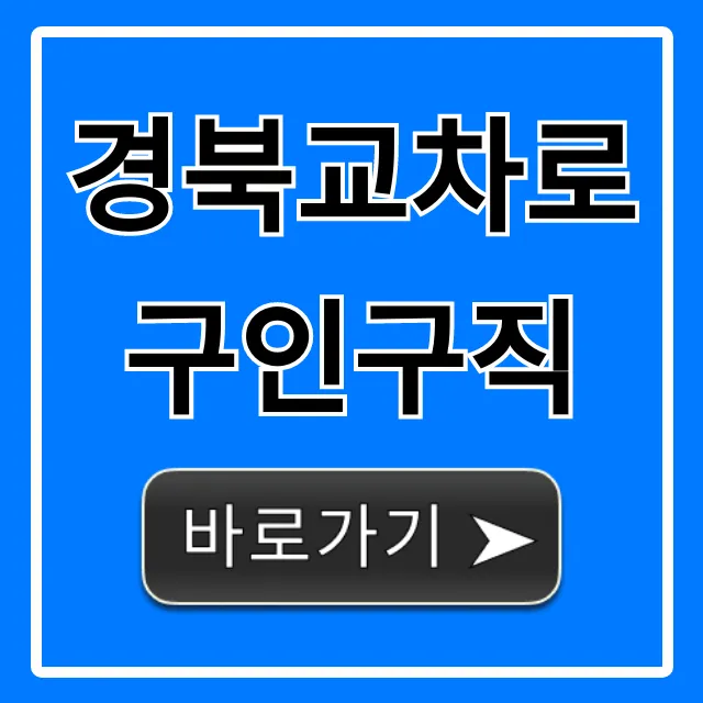 경북교차로구인구직 실시간 일자리 완벽 가이드 경북교차로구인구직 실시간 일자리 완벽 가이드
