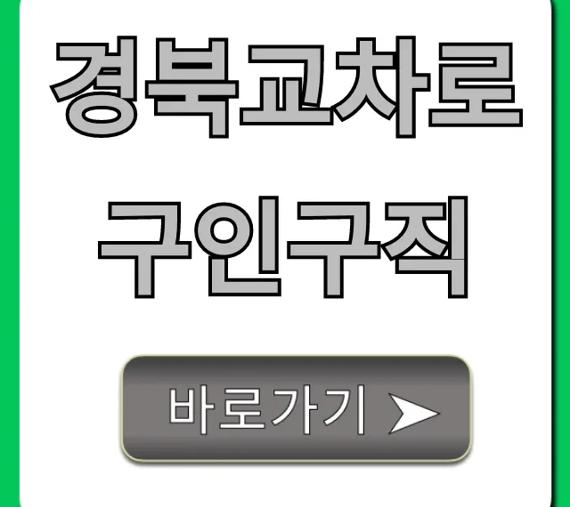 경북교차로구인구직: 최신 일자리 총정리!