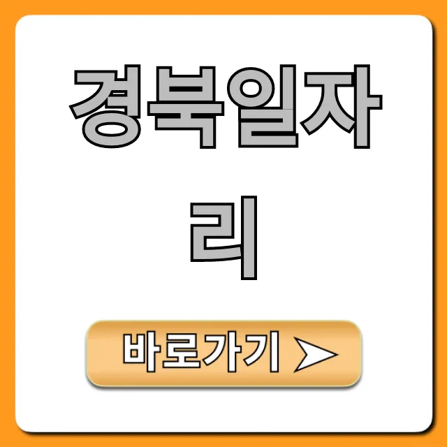 경북일자리 2024 최신 채용정보 총정리
