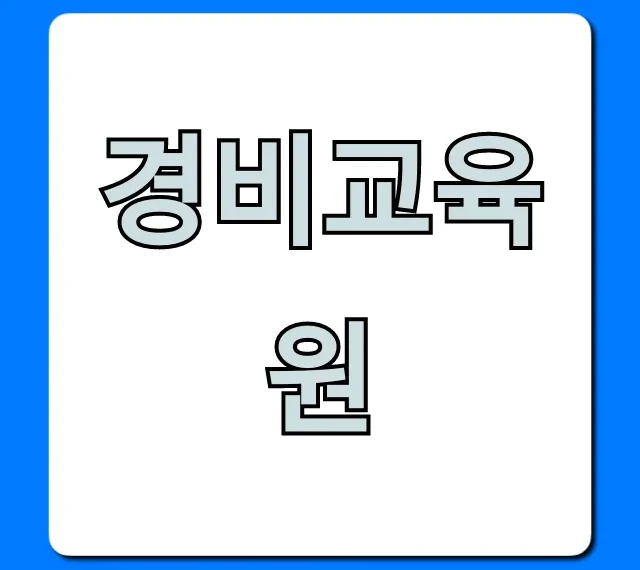 경비교육원 신청부터 취업까지, 핵심 정보 총정리