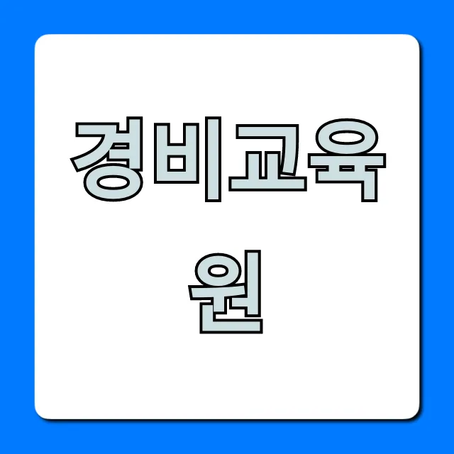 경비교육원 신청부터 취업까지, 핵심 정보 총정리