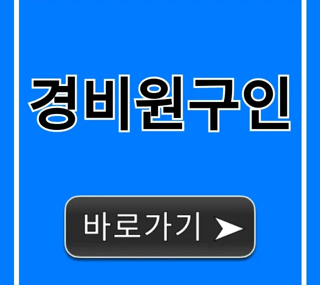경비원구인, 월급부터 채용까지 완벽 가이드 경비원구인, 월급부터 채용까지 완벽 가이드