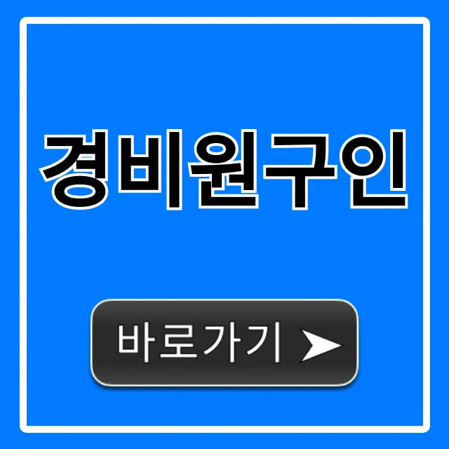 경비원구인, 월급부터 채용까지 완벽 가이드 경비원구인, 월급부터 채용까지 완벽 가이드