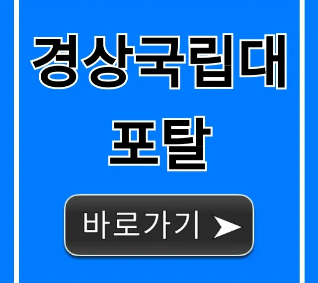 경상국립대 포탈 모바일 접속 & 학사정보 꿀팁 경상국립대 포탈 모바일 접속 & 학사정보 꿀팁