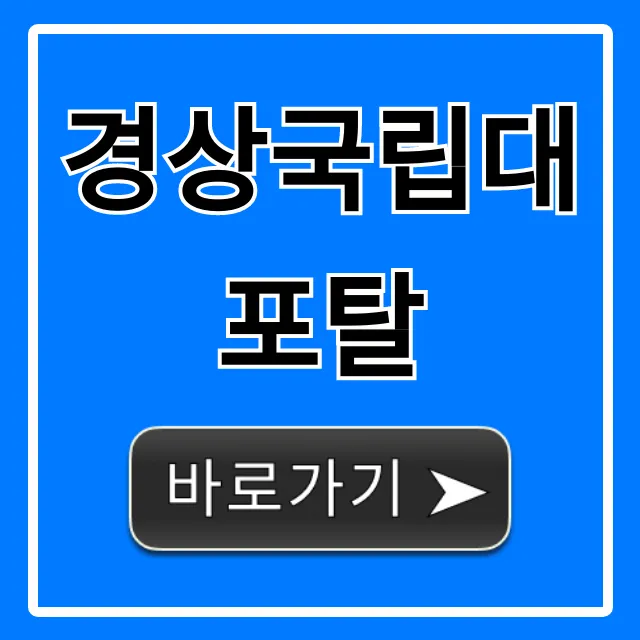 경상국립대 포탈 모바일 접속 & 학사정보 꿀팁