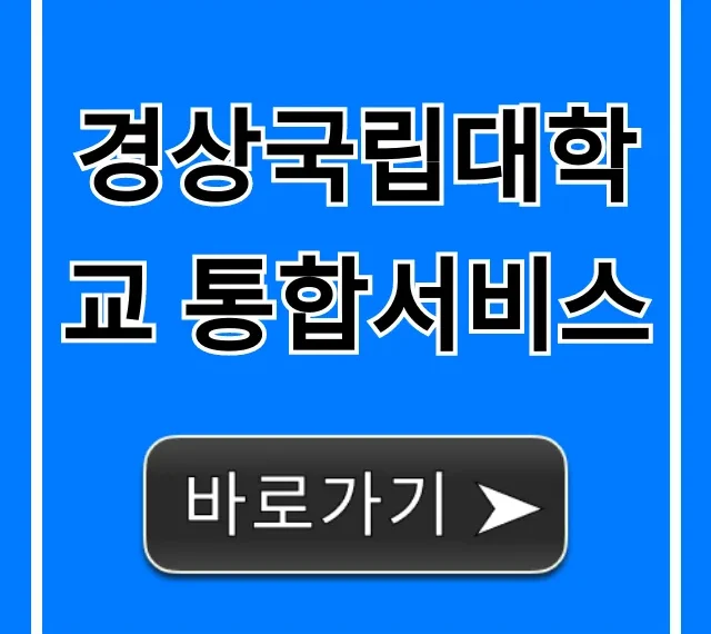 경상국립대학교 통합서비스 학생 완벽 가이드