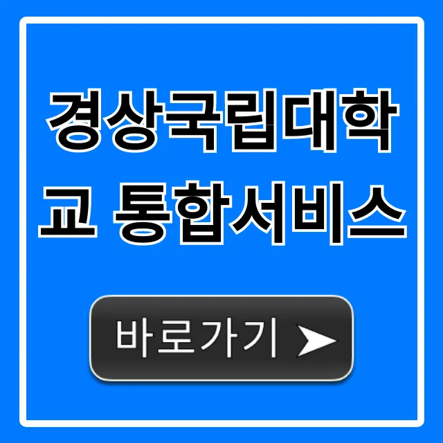경상국립대학교 통합서비스 학생 완벽 가이드 경상국립대학교 통합서비스 학생 완벽 가이드