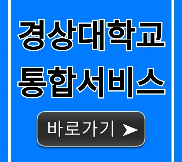 경상대학교 통합서비스 완벽 사용법 총정리 경상대학교 통합서비스 완벽 사용법 총정리