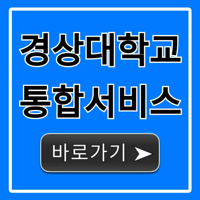 경상대학교 통합서비스 완벽 사용법 총정리