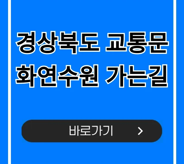 경상북도 교통문화연수원 가는길 대중교통 자가용 총정리 경상북도 교통문화연수원 가는길 대중교통 자가용 총정리