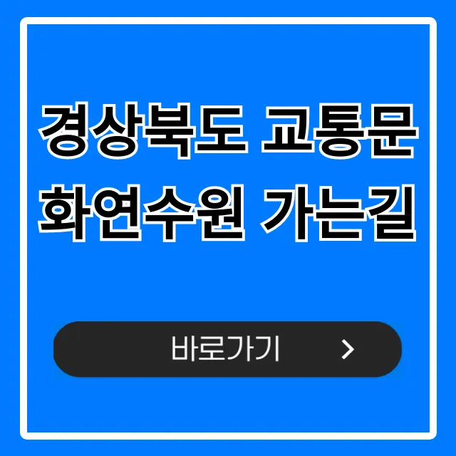 경상북도 교통문화연수원 가는길 대중교통 자가용 총정리