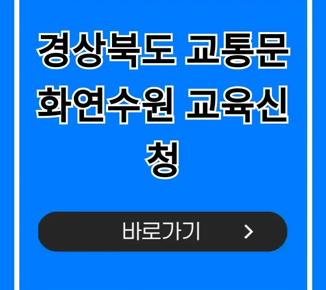 경상북도 교통문화연수원 교육신청 방법 완벽 정리 경상북도 교통문화연수원 교육신청 방법 완벽 정리