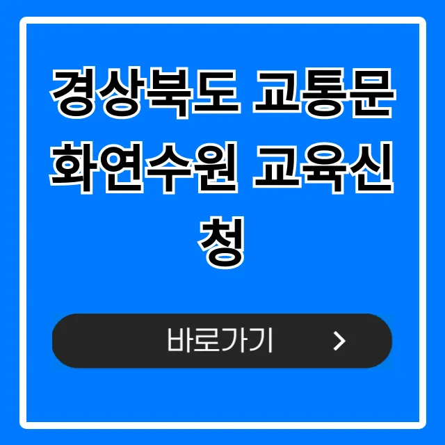 경상북도 교통문화연수원 교육신청 방법 완벽 정리 경상북도 교통문화연수원 교육신청 방법 완벽 정리
