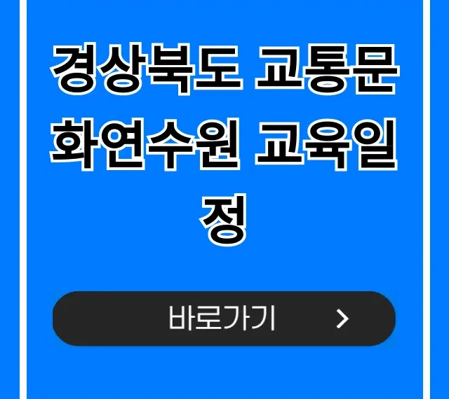 경상북도 교통문화연수원 교육일정 2024년 총정리 가이드 경상북도 교통문화연수원 교육일정 2024년 총정리 가이드