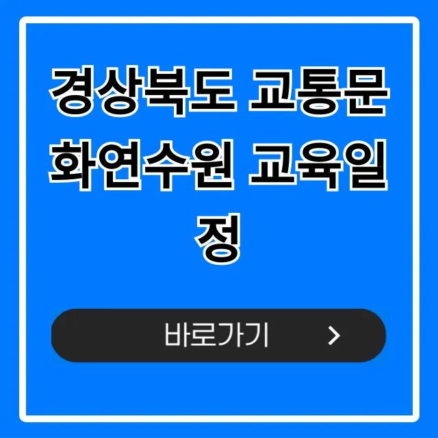경상북도 교통문화연수원 교육일정 2024년 총정리 가이드