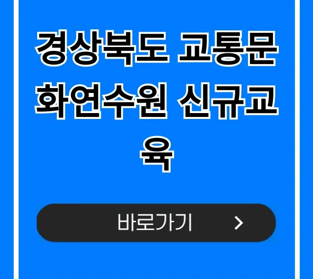 경상북도 교통문화연수원 신규교육 신청 방법 완벽 가이드 경상북도 교통문화연수원 신규교육 신청 방법 완벽 가이드