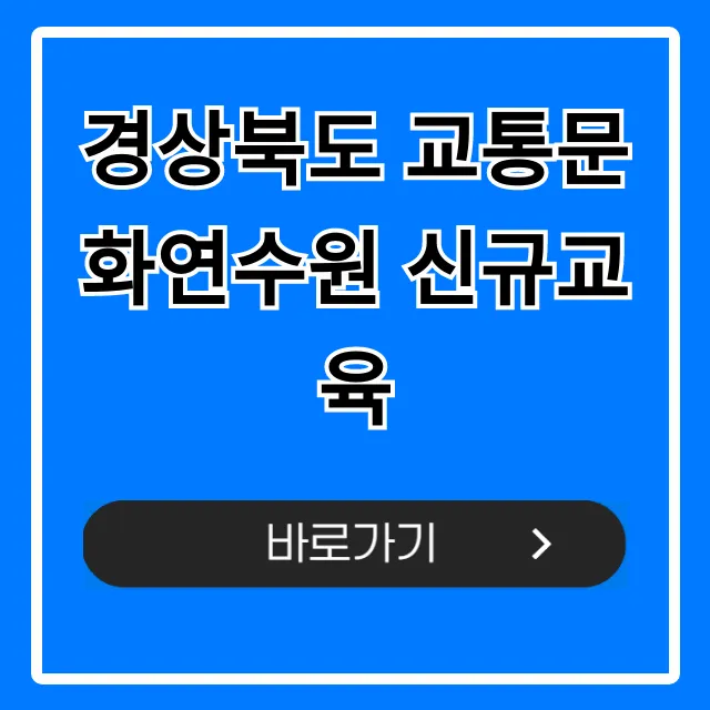 경상북도 교통문화연수원 신규교육 신청 방법 완벽 가이드 경상북도 교통문화연수원 신규교육 신청 방법 완벽 가이드