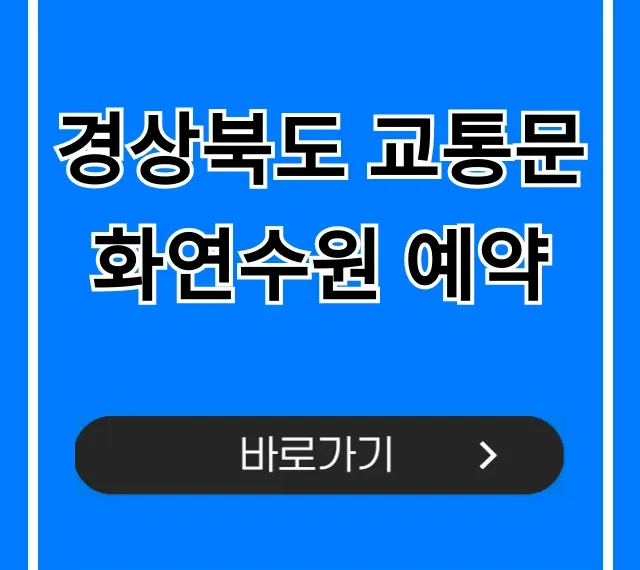 경상북도 교통문화연수원 예약 신청 방법 총정리 경상북도 교통문화연수원 예약 신청 방법 총정리