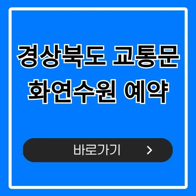 경상북도 교통문화연수원 예약 신청 방법 총정리 경상북도 교통문화연수원 예약 신청 방법 총정리