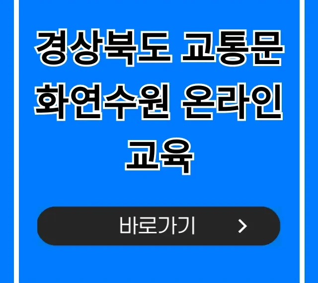 경상북도 교통문화연수원 온라인교육 신청 방법 총정리 경상북도 교통문화연수원 온라인교육 신청 방법 총정리