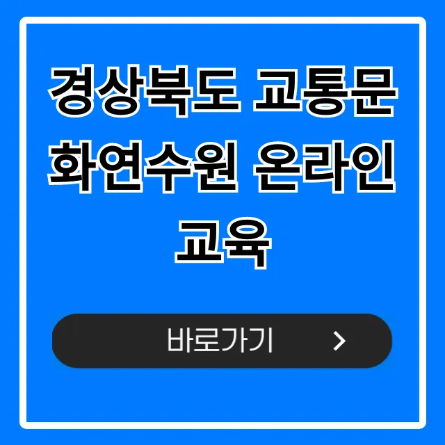 경상북도 교통문화연수원 온라인교육 신청 방법 총정리