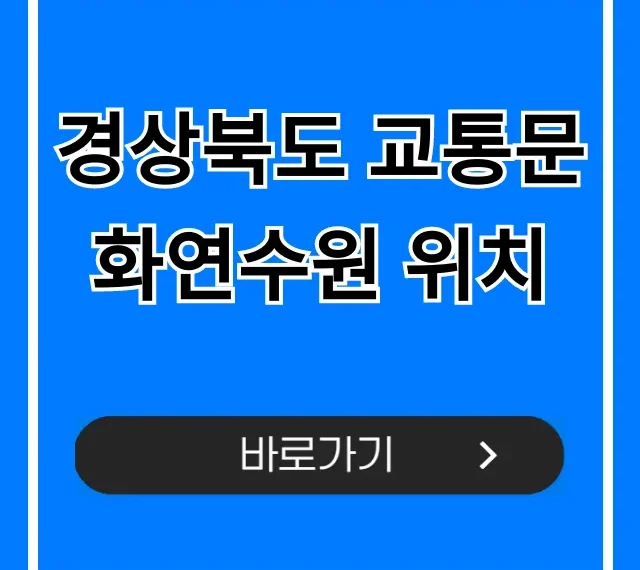 경상북도 교통문화연수원 위치, 가는 법 총정리 경상북도 교통문화연수원 위치, 가는 법 총정리
