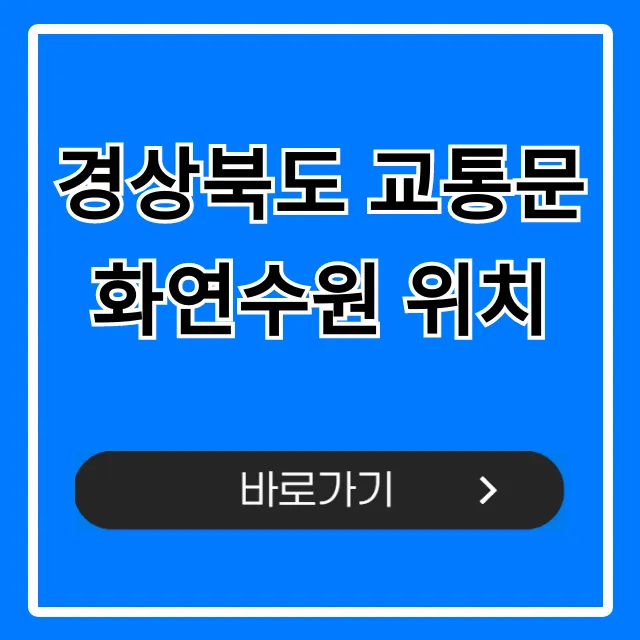 경상북도 교통문화연수원 위치, 가는 법 총정리 경상북도 교통문화연수원 위치, 가는 법 총정리