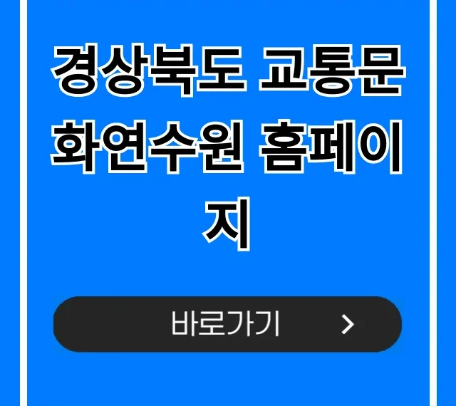 경상북도 교통문화연수원 홈페이지: 교육 신청 & 조회 꿀팁