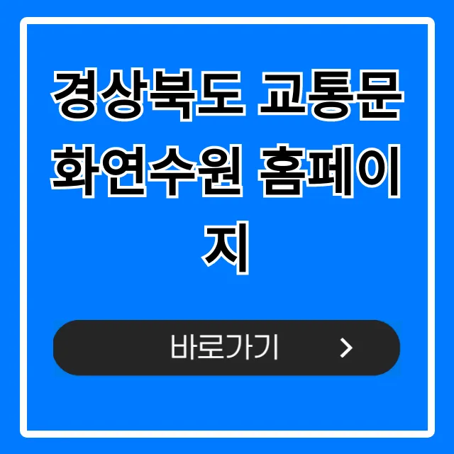 경상북도 교통문화연수원 홈페이지: 교육 신청 & 조회 꿀팁 경상북도 교통문화연수원 홈페이지: 교육 신청 & 조회 꿀팁