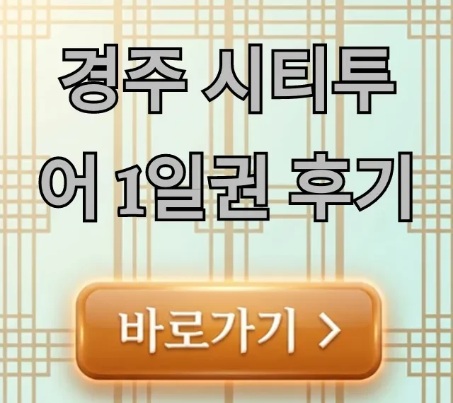 경주 시티투어 1일권 후기: 솔직 장단점과 꿀팁 경주 시티투어 1일권 후기: 솔직 장단점과 꿀팁