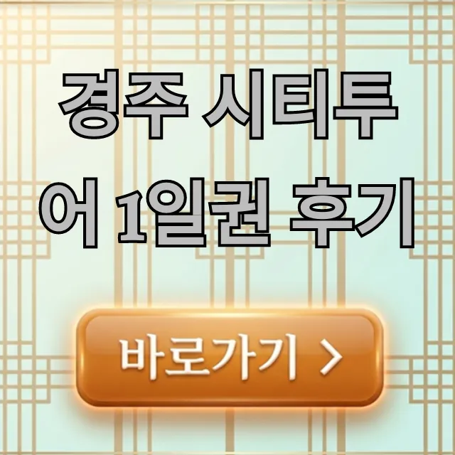 경주 시티투어 1일권 후기: 솔직 장단점과 꿀팁 경주 시티투어 1일권 후기: 솔직 장단점과 꿀팁