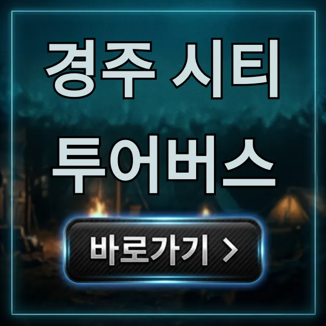 경주 시티투어버스 코스, 예약, 가격 총정리 경주 시티투어버스 코스, 예약, 가격 총정리