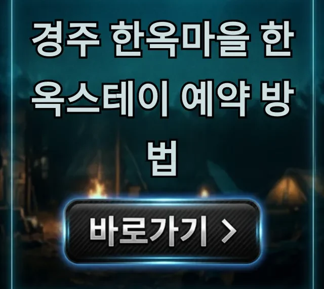경주 한옥마을 한옥스테이 예약 방법! 최저가 꿀팁