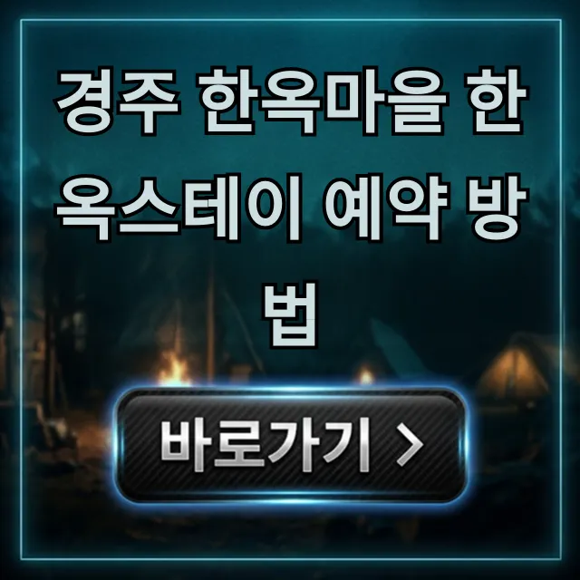 경주 한옥마을 한옥스테이 예약 방법! 최저가 꿀팁 경주 한옥마을 한옥스테이 예약 방법! 최저가 꿀팁