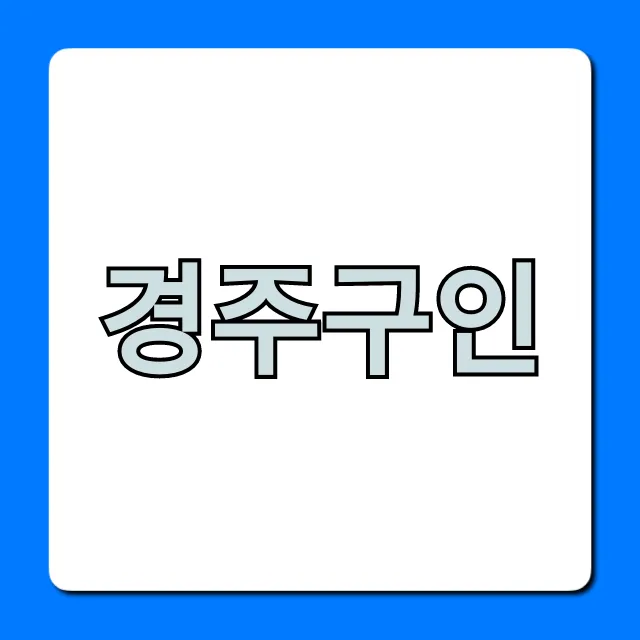 경주구인: 급여 좋은 일자리 총정리