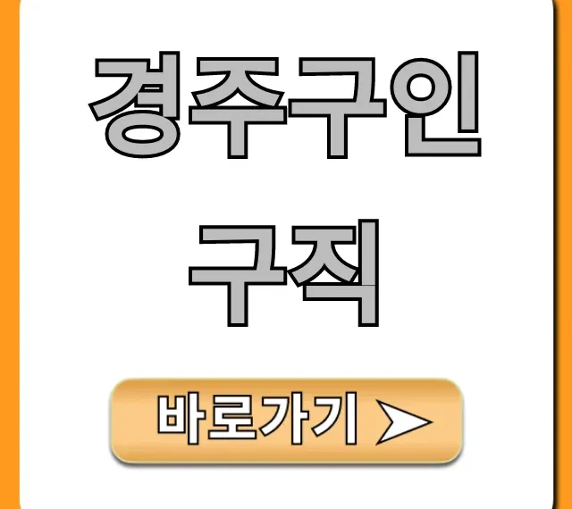 경주구인구직, 급구 일자리 총정리! 지금 바로 확인 경주구인구직, 급구 일자리 총정리! 지금 바로 확인