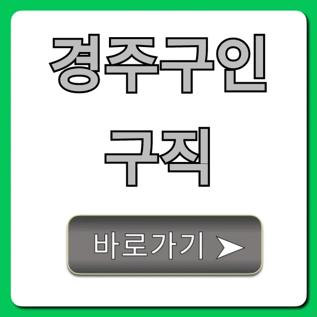 경주구인구직 실시간 급구 BEST 경주구인구직 실시간 급구 BEST
