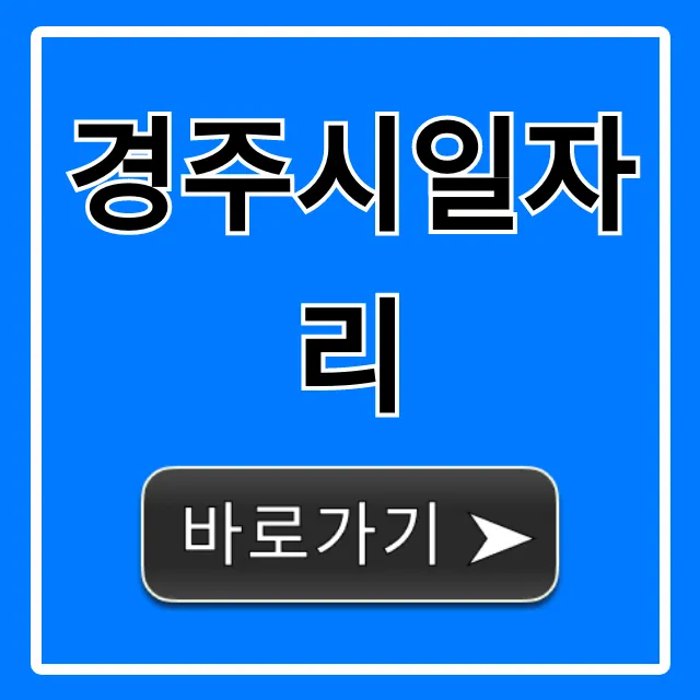 경주시일자리 구인구직 완벽 가이드 경주시일자리 구인구직 완벽 가이드