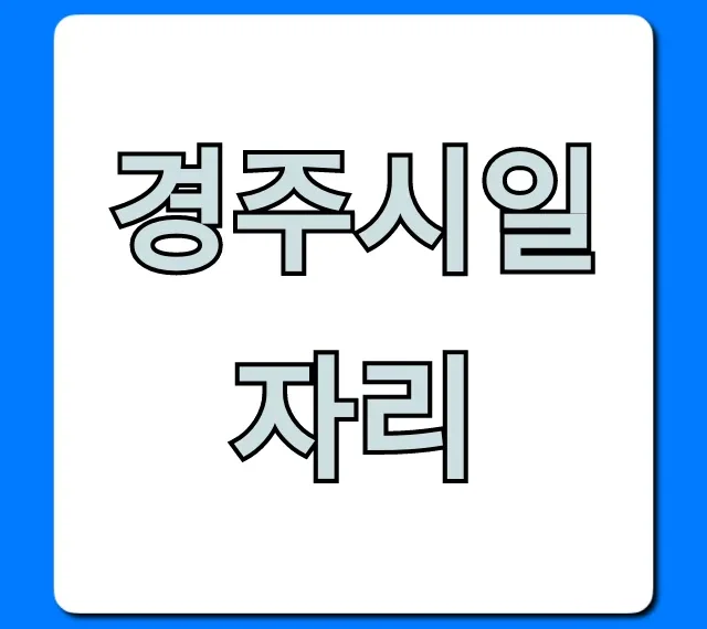 경주시일자리 찾는 법: 최신 구인구직 사이트 총정리 경주시일자리 찾는 법: 최신 구인구직 사이트 총정리